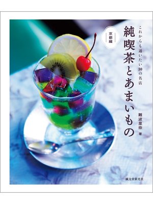 cover image of 純喫茶とあまいもの 京都編：これからも通いたい30の名店
